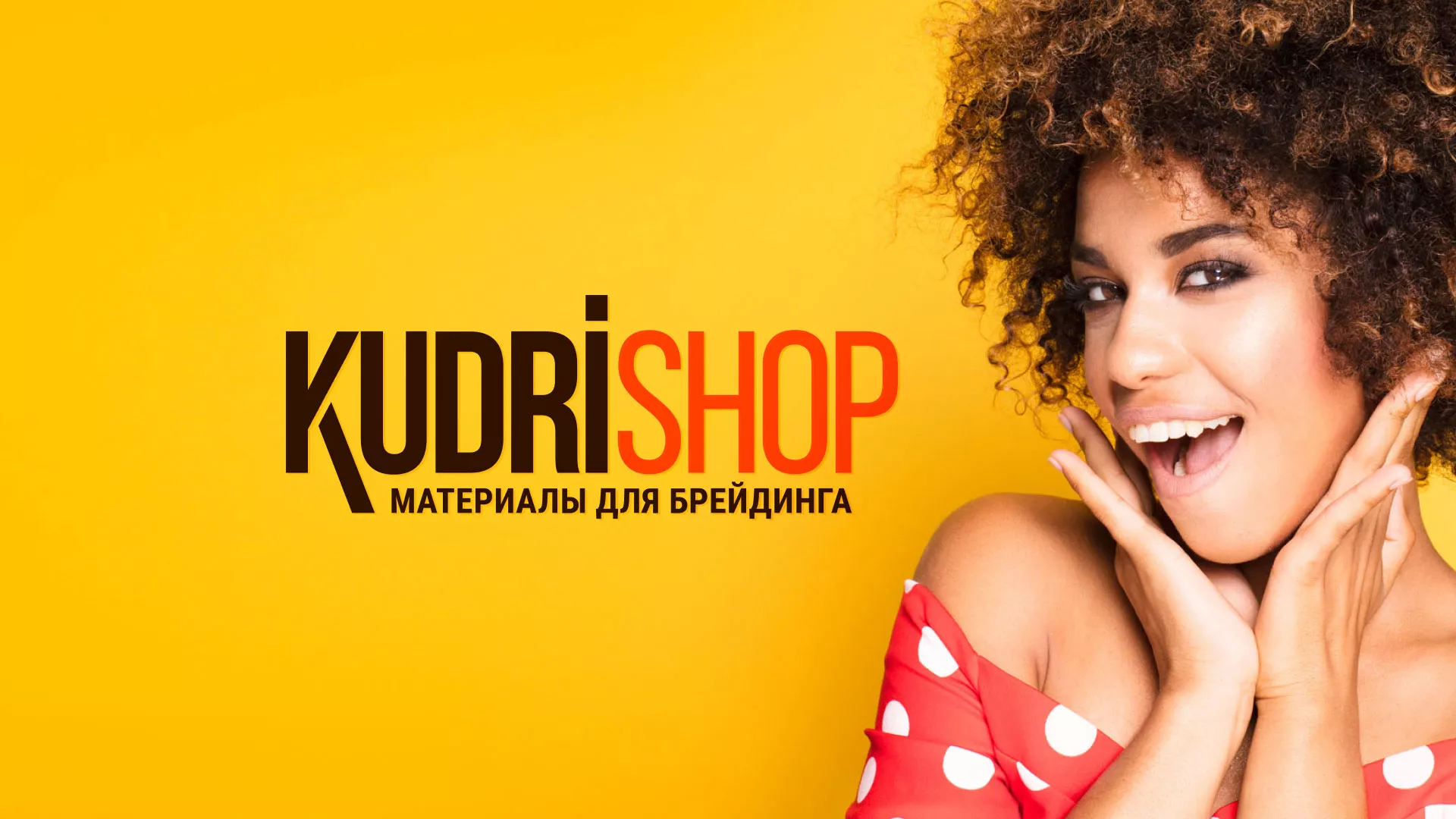 Создание интернет-магазина «КудриШоп» в Красном Сулине